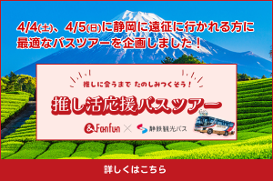 静岡！推し活応援バスツアーのお知らせ