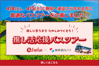 静岡！推し活応援バスツアーのお知らせ