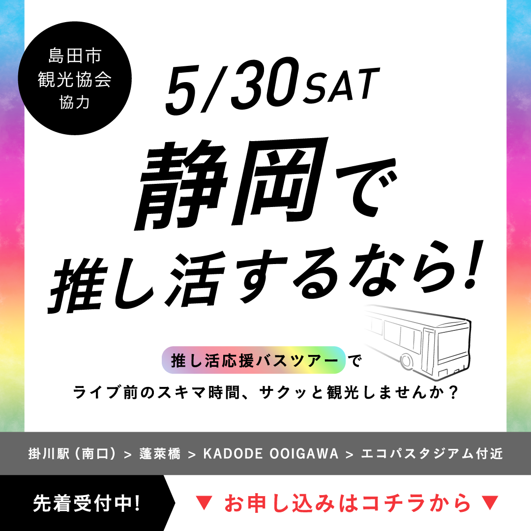 5月30日 静岡バスツアー