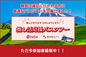 静岡！推し活応援バスツアーのお知らせ