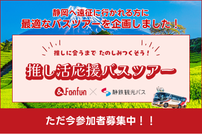 静岡！推し活応援バスツアーのお知らせ