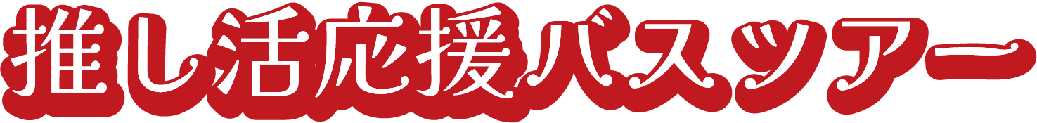 &Fanfun バスツアー