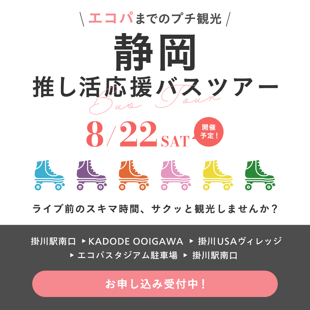 8月22日 掛川USAヴィレッジ&KADODE OOIGAWA 推し活応援バスツアー