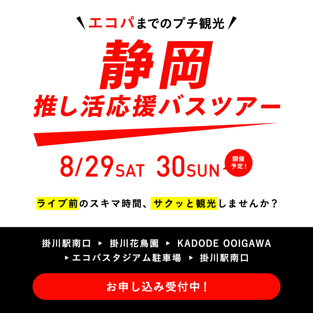8月29日・30日 掛川花鳥園&KADODE OOIGAWA 推し活応援バスツアー