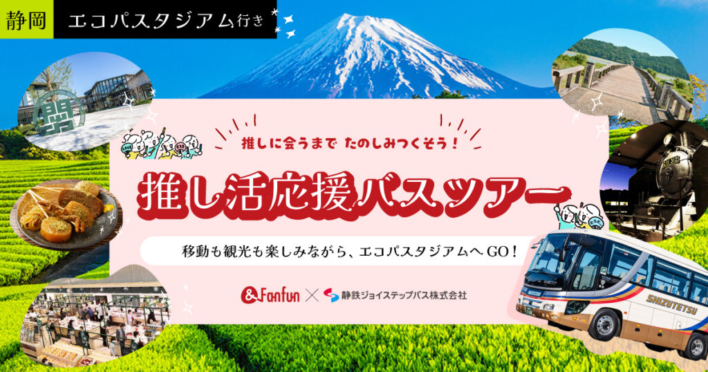 静岡・エコパスタジアム行き 推し活応援バスツアー｜&Fanfun × 静鉄ジョイステップバス