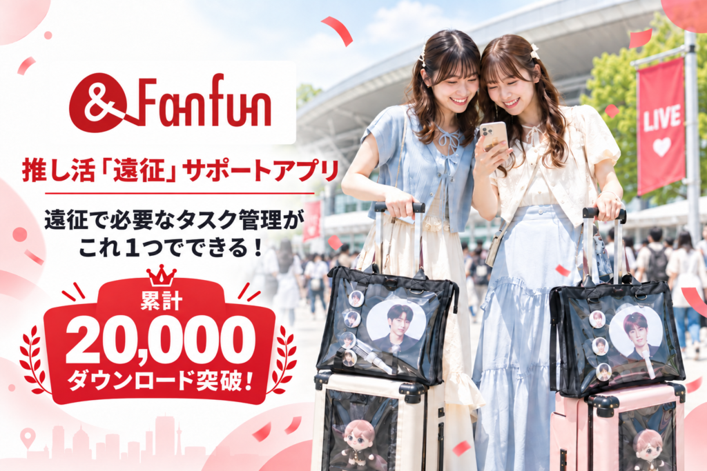 推し活「遠征」サポートアプリ&Fanfun 累計20,000ダウンロード突破