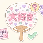 ハートで飾った推し活うちわとステップ数を示すかわいいサムネイル